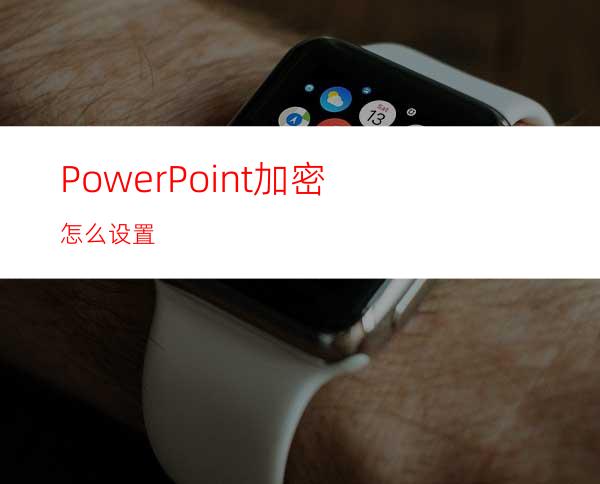 PowerPoint加密怎么设置