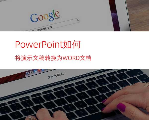 PowerPoint如何将演示文稿转换为WORD文档