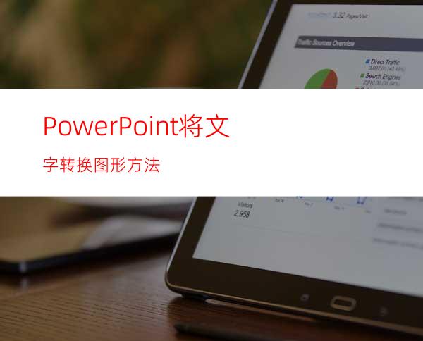 PowerPoint将文字转换图形方法