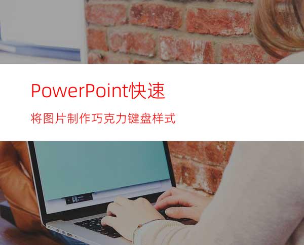 PowerPoint快速将图片制作巧克力键盘样式