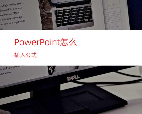 PowerPoint怎么插入公式