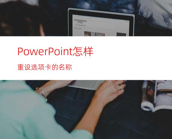 PowerPoint怎样重设选项卡的名称