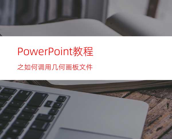 PowerPoint教程之如何调用几何画板文件