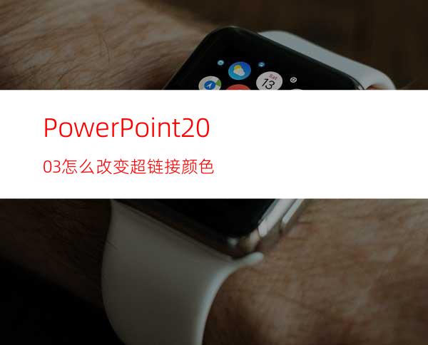 PowerPoint2003怎么改变超链接颜色