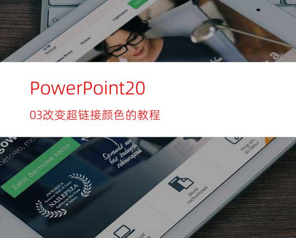 PowerPoint2003改变超链接颜色的教程