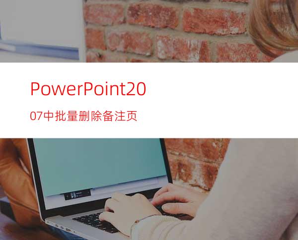 PowerPoint2007中批量删除备注页