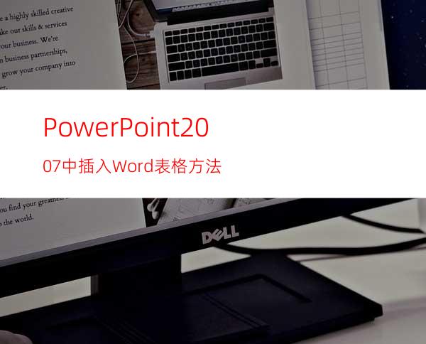 PowerPoint2007中插入Word表格方法