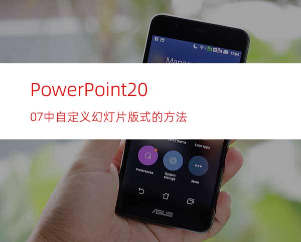 PowerPoint2007中自定义幻灯片版式的方法