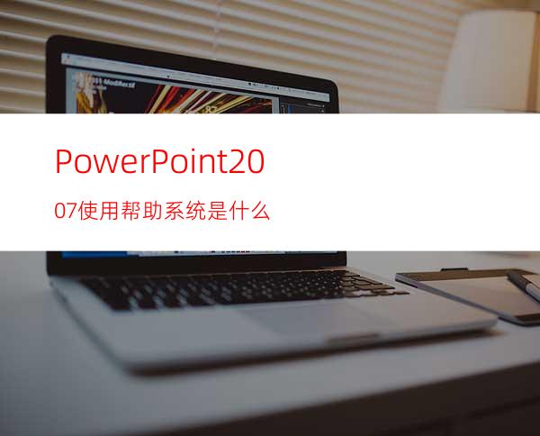 PowerPoint2007使用帮助系统是什么?