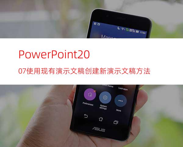 PowerPoint2007使用现有演示文稿创建新演示文稿方法