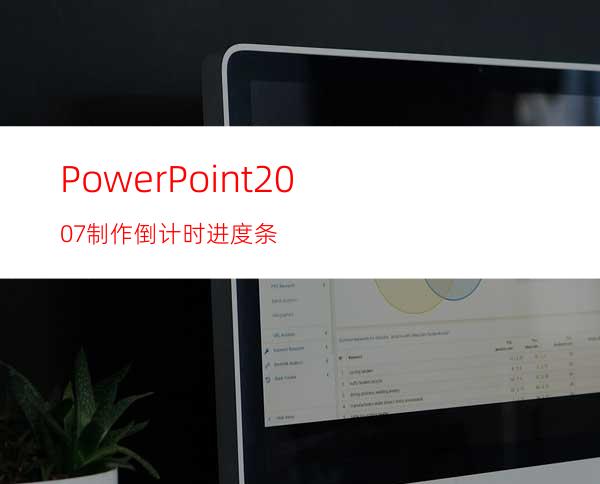 PowerPoint2007制作倒计时进度条