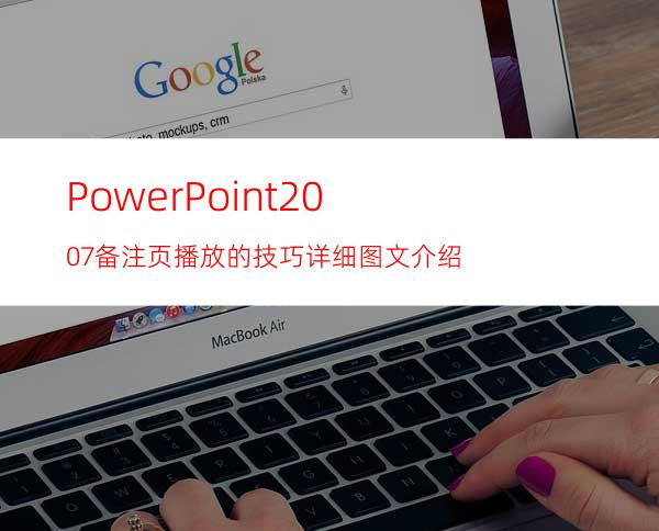 PowerPoint2007备注页播放的技巧详细图文介绍