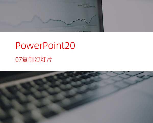 PowerPoint2007复制幻灯片