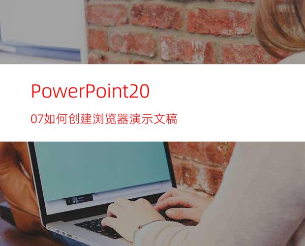 PowerPoint2007如何创建浏览器演示文稿