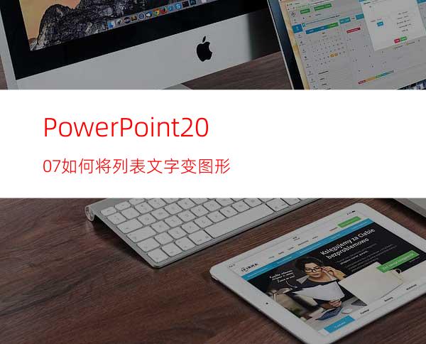 PowerPoint2007如何将列表文字变图形