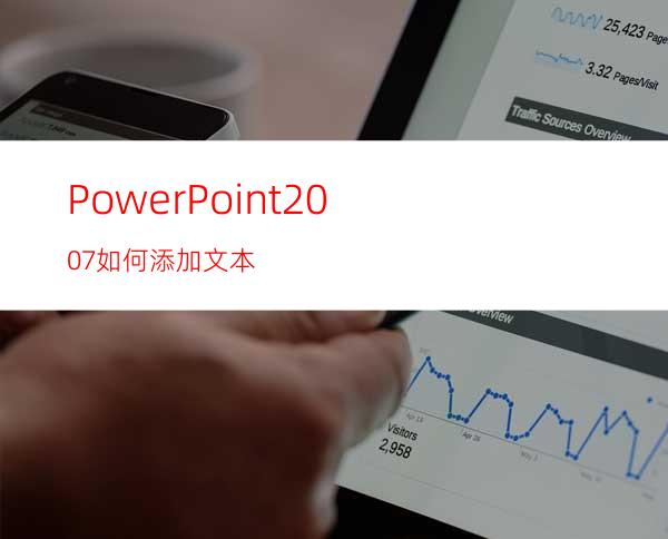 PowerPoint2007如何添加文本