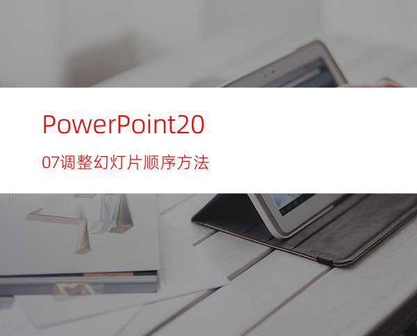 PowerPoint2007调整幻灯片顺序方法