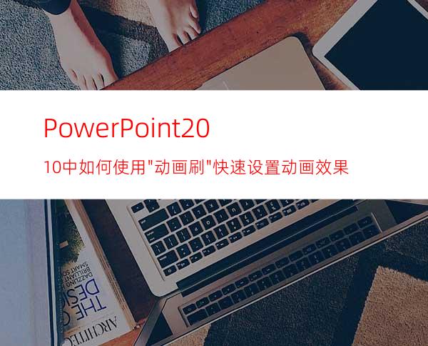 PowerPoint2010中如何使用