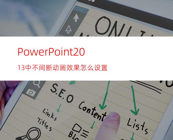 PowerPoint2013中不间断动画效果怎么设置