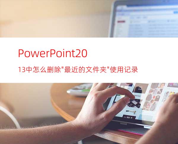 PowerPoint2013中怎么删除