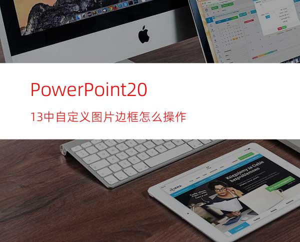 PowerPoint2013中自定义图片边框怎么操作