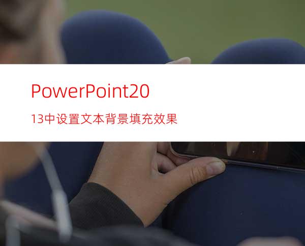 PowerPoint2013中设置文本背景填充效果