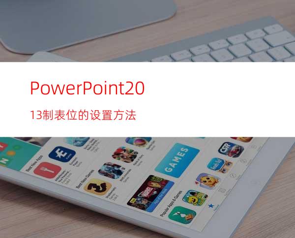 PowerPoint2013制表位的设置方法