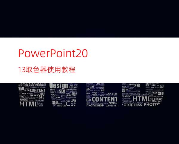 PowerPoint2013取色器使用教程