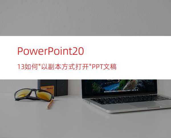 PowerPoint2013如何