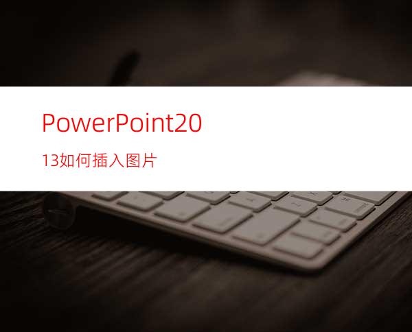 PowerPoint2013如何插入图片