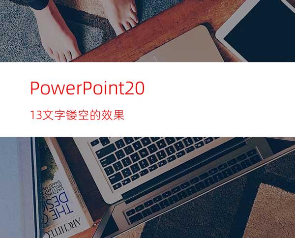 PowerPoint2013文字镂空的效果