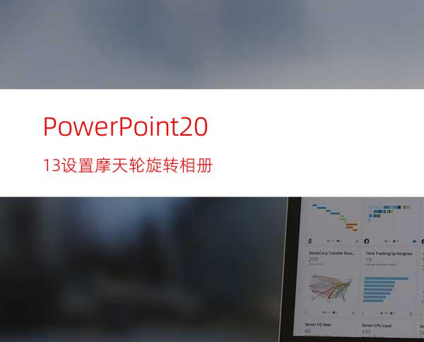 PowerPoint2013设置摩天轮旋转相册