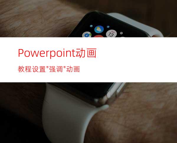 Powerpoint动画教程:设置