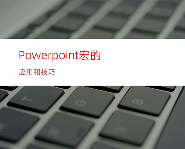 Powerpoint宏的应用和技巧