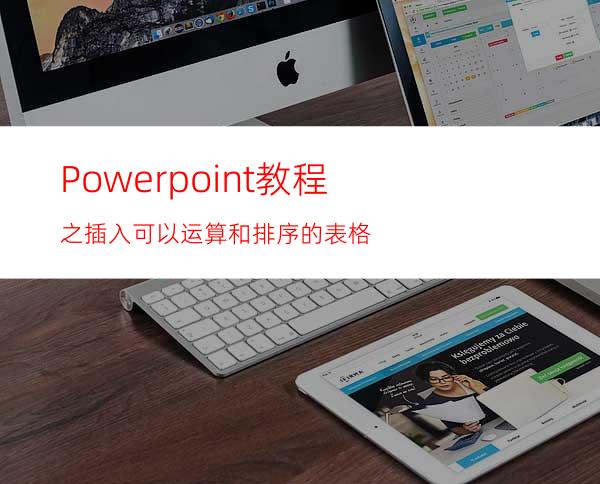 Powerpoint教程之插入可以运算和排序的表格