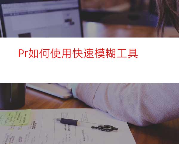 Pr如何使用快速模糊工具