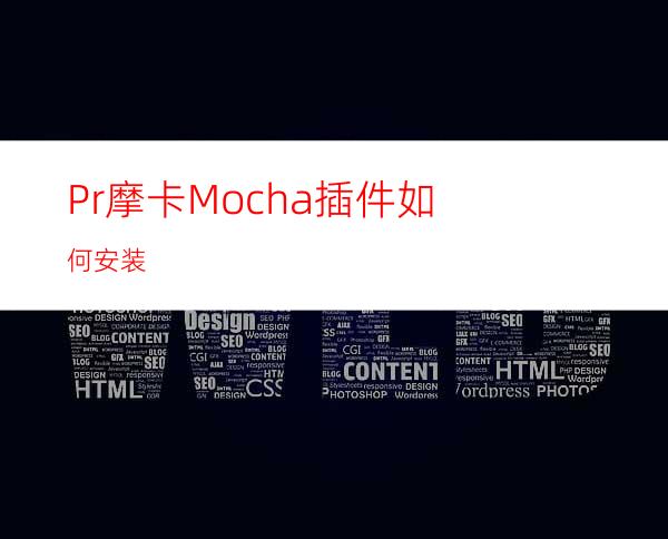 Pr摩卡Mocha插件如何安装