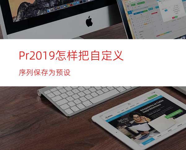 Pr2019怎样把自定义序列保存为预设