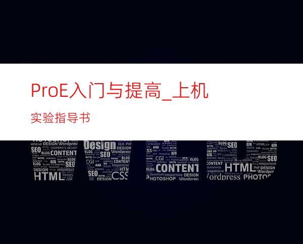 Pro/E入门与提高_上机实验指导书