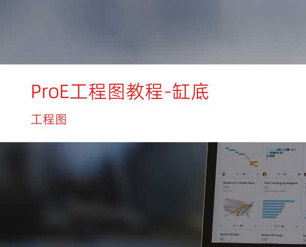 Pro/E工程图教程-缸底工程图