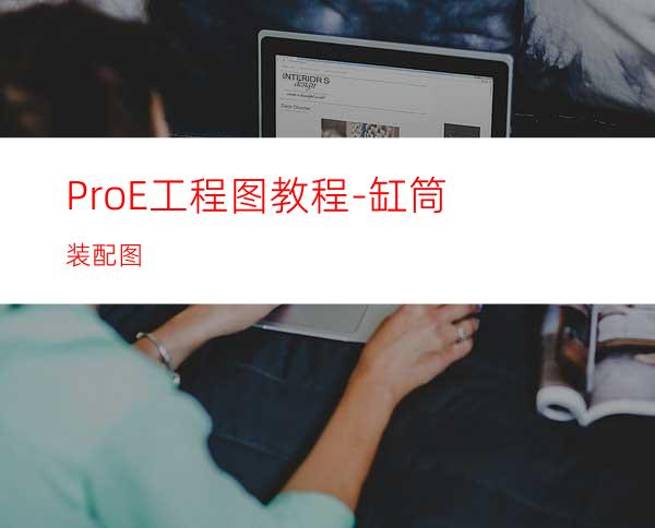 Pro/E工程图教程-缸筒装配图