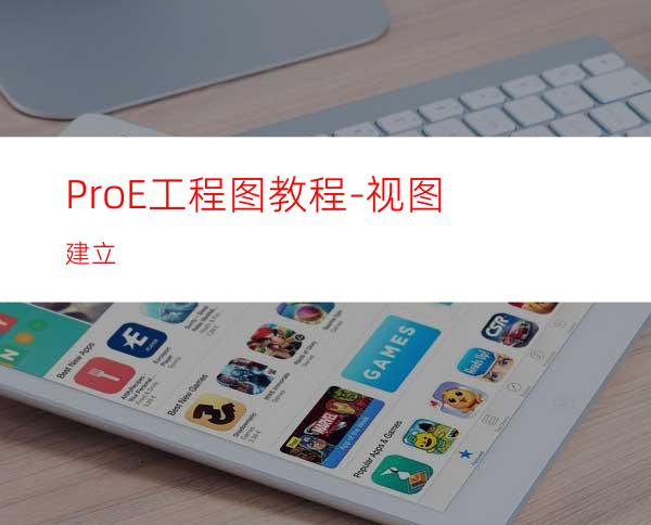 Pro/E工程图教程-视图建立