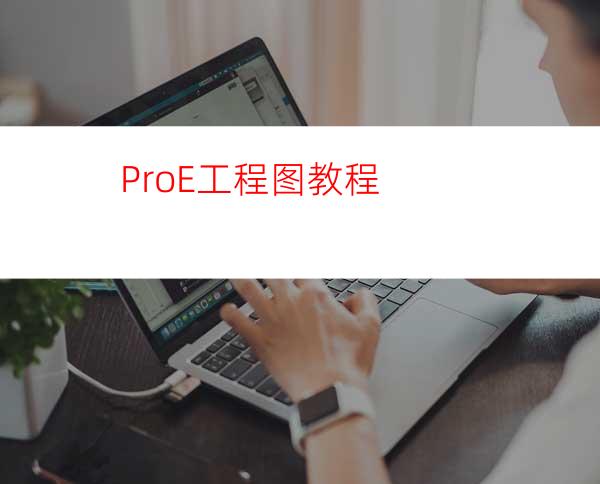 Pro/E工程图教程