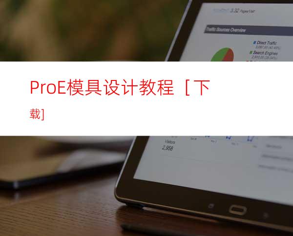 ProE模具设计教程［下载]