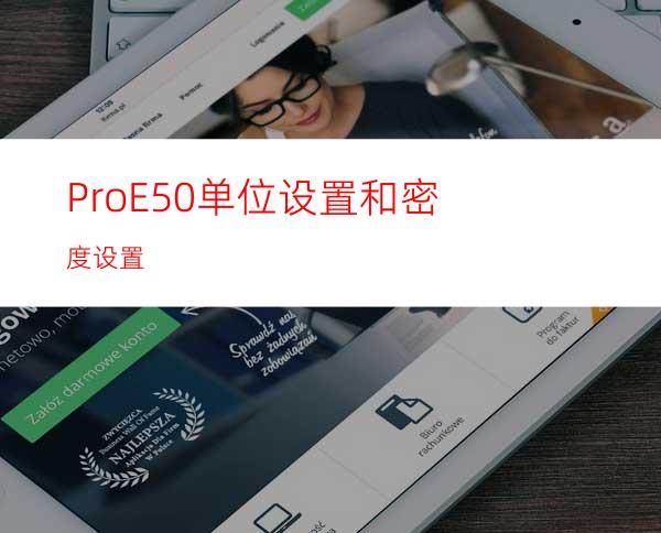 ProE5.0单位设置和密度设置