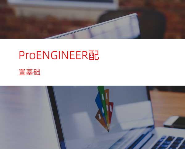 Pro/ENGINEER配置基础