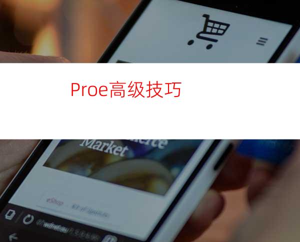 Proe高级技巧