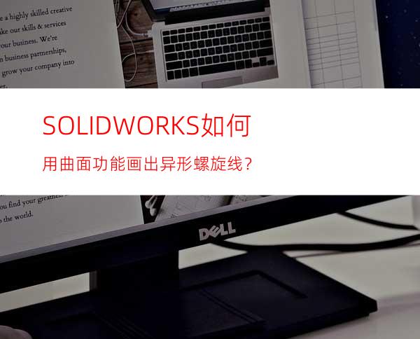 SOLIDWORKS如何用曲面功能画出异形螺旋线？