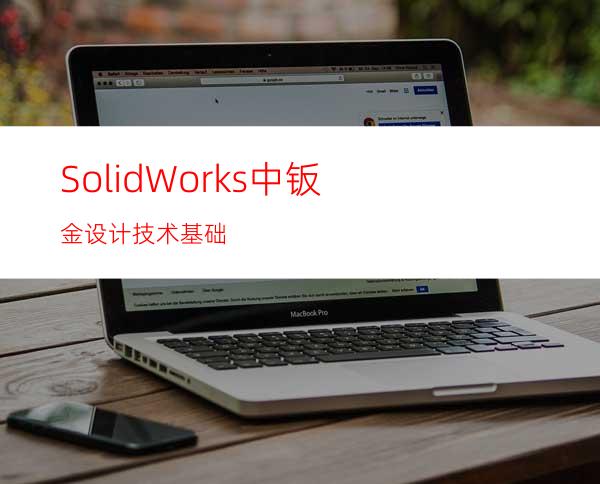 SolidWorks中钣金设计技术基础