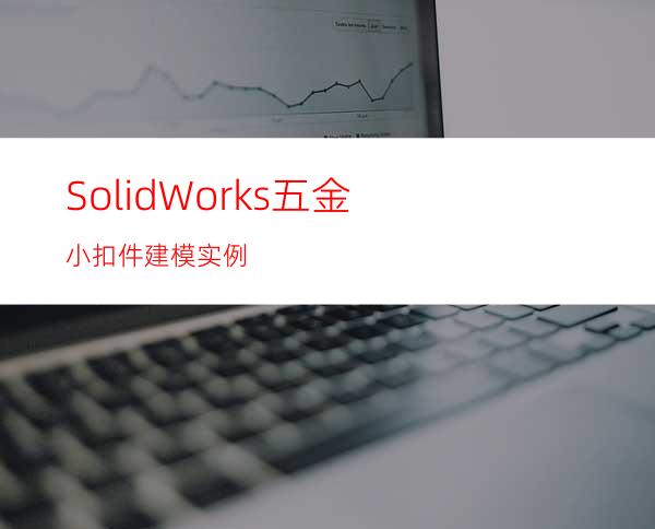 SolidWorks五金小扣件建模实例